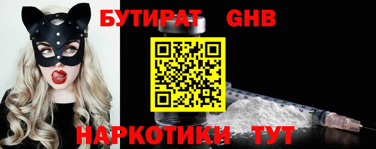 БУТИРАТ оксибутират Кропоткин