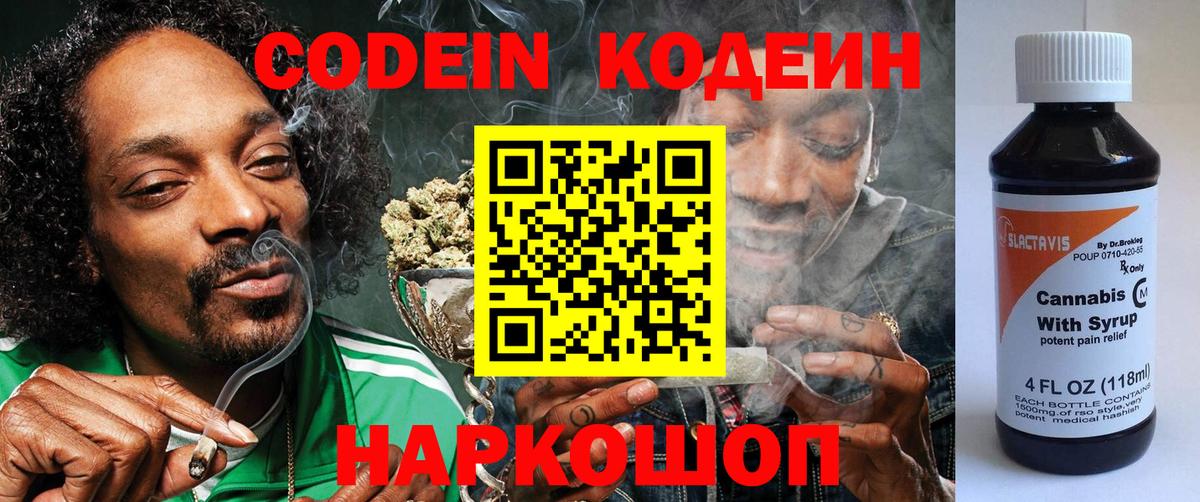 Кодеин Purple Drank  Вход с VPN  Кодеиновый сироп Lean Purple Drank  Кропоткин 